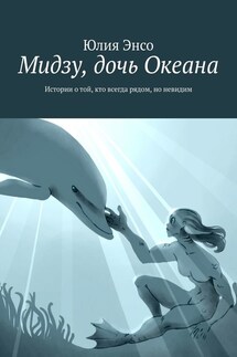 Мидзу, дочь Океана. Истории о той, кто всегда рядом, но невидим - Юлия Энсо