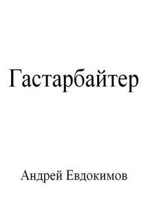 Гастарбайтер - Андрей Евдокимов