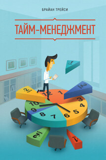 Тайм-менеджмент - Брайан Трейси