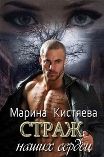 Страж моей души, страж наших сердец... - Марина Кистяева