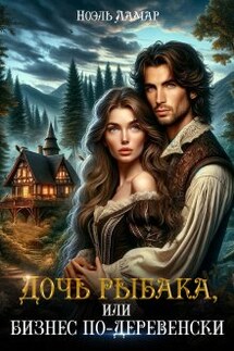 Дочь рыбака, или бизнес по-деревенски - Ноэль Ламар