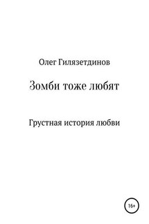 Зомби тоже любят - Олег Гилязетдинов