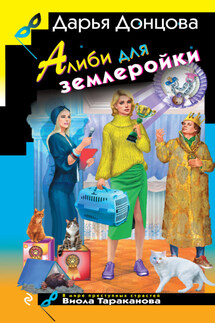 Алиби для землеройки - Дарья Донцова