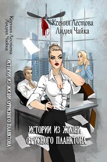 Истории из жизни офисного планктона - Ксения Лестова