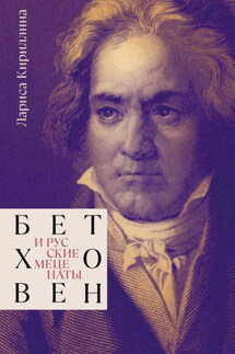 Бетховен и русские меценаты - Лариса Кириллина