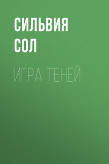Игра теней - Виктор Старицын