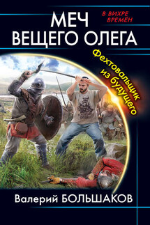 Меч Вещего Олега. Фехтовальщик из будущего - Валерий Большаков