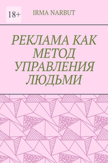 Реклама как метод управления людьми - Irma Narbut