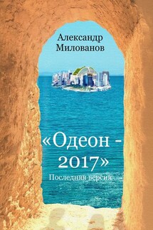 Одеон-2017. Последняя версия - Александр Милованов
