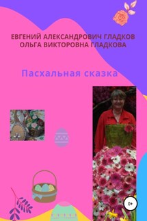 Пасхальная сказка - Ольга Викторовна Гладкова, Евгений Александрович Гладков