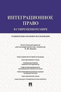 Интеграционное право в современном мире: сравнительно-правовое исследование. Монография - Коллектив авторов