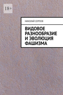 Видовое разнообразие и эволюция фашизма - Николай Сергеев