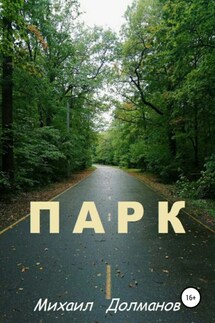 Парк - Михаил Долманов