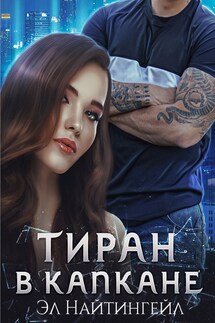 Тиран в капкане - Эл Найтингейл