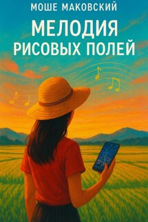 Мелодия рисовых полей - Моше Маковский
