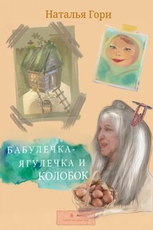 Бабулечка-Ягулечка и Колобок - Наталья Гори