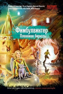 Фимбулвинтер. Пленники бирюзы - Олег Силин, Елена Красносельская