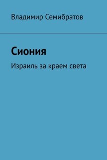 Сиония. Израиль за краем света - Владимир Семибратов