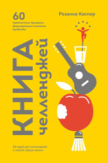 Книга челленджей. 60 программ, формирующих полезные привычки - Розанна Каспер