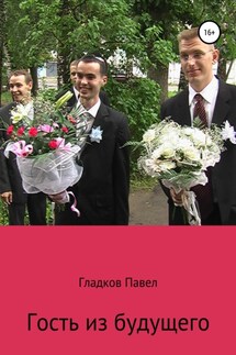 Гость из будущего - Павел Гладков