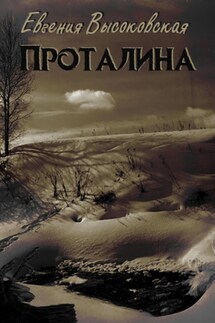 Проталина - Евгения Высоковская