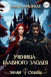 Ученица главного злодея - Лали Аморале