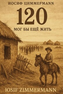 120. Мог бы еще жить - Иосиф Циммерманн