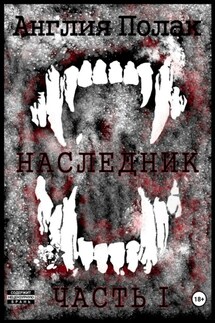 Наследник. Часть Первая - Англия Полак