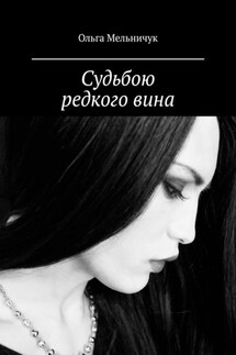 Судьбою редкого вина - Ольга Мельничук