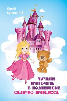 Лучший Пряточник в Поднебесье. Облачко-Принцесса. Фэнтези - Юрий Буковский
