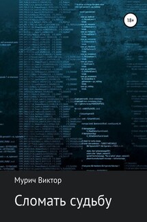Сломать судьбу - Виктор Мурич