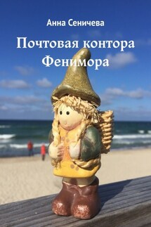 Почтовая контора Фенимора - Анна Сеничева
