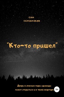 Кто-то пришел - Сим Серебряков