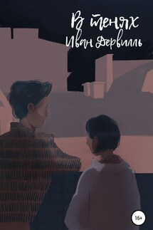 В тенях - Иван Дервилль