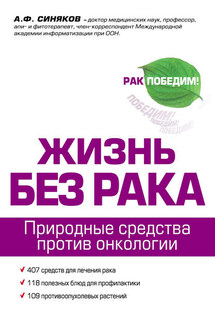 Жизнь без рака - Алексей Синяков