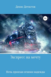 Экспресс на мечту - Денис Детистов