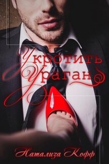 Укротить Ураган  - Натализа Кофф