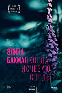 Когда исчезают следы - Элина Бакман
