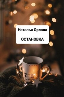 Остановка - Наталья Орлова