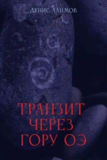 Транзит через гору Оэ - Денис Алимов