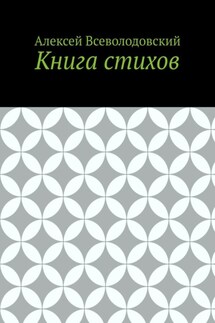 Книга стихов - Алексей Всеволодовский