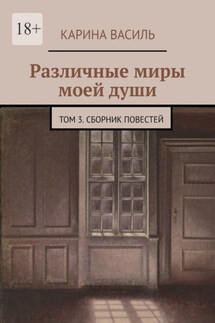 Различные миры моей души. Том 3. Сборник повестей - Карина Василь