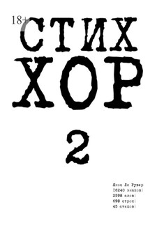 Стих «ХОР-2» - Янос Рувер