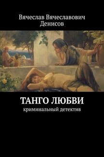 Танго любви. Криминальный детектив - Вячеслав Денисов