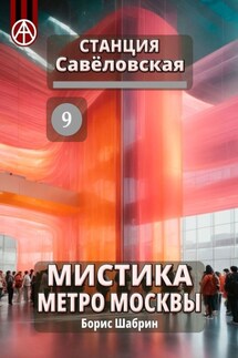 Станция Савёловская 9. Мистика метро Москвы - Борис Шабрин