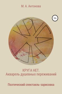 Круга нет. Акварель душевных переживаний - Милена Антонова