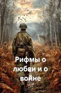 Рифмы о любви и о войне - Дмитрий Цветиков