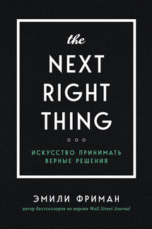 The Next Right Thing. Искусство принимать верные решения - Эмили Фриман