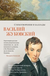 Стихотворения и баллады - Василий Жуковский