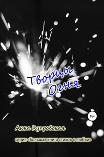 Творцы Огня. Серия «Большая книга стихов о любви» - Анна Купровская